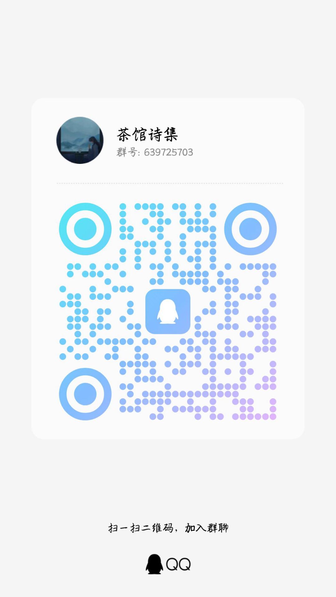 诗集群二维码